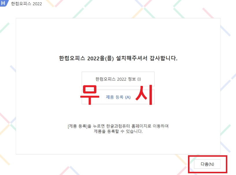 한컴오피스2022 무료 설치