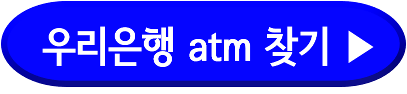 우리은행 atm 위치