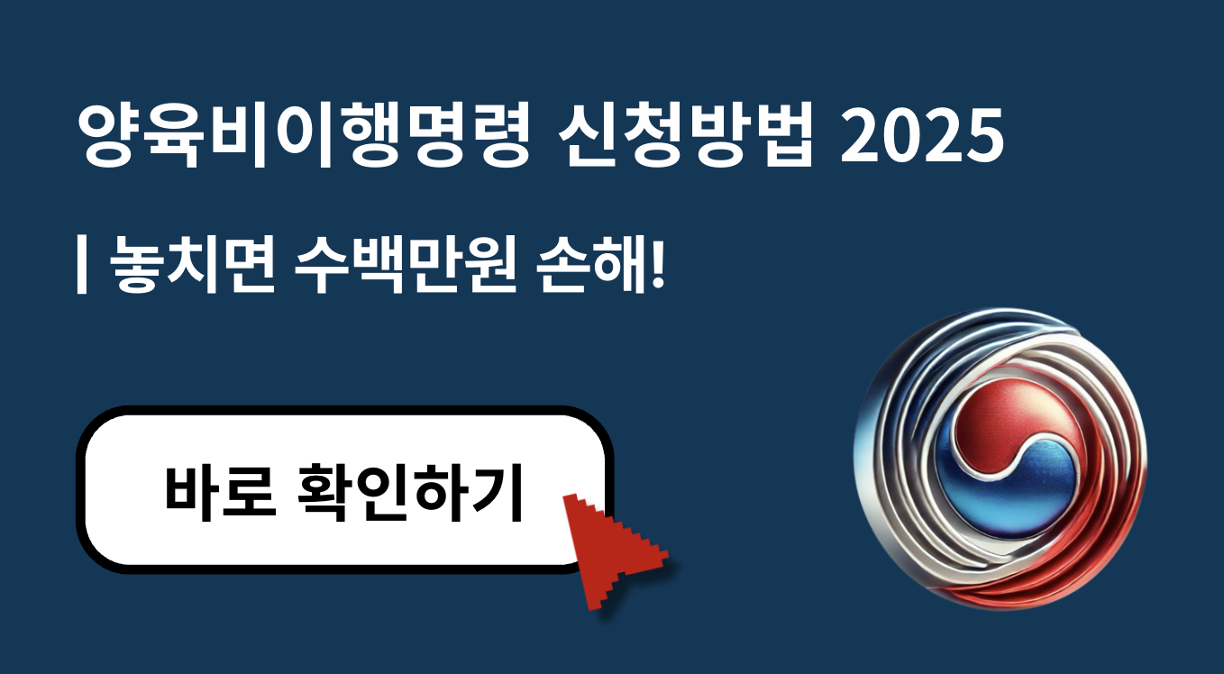 양육비이행명령 신청방법 놓치면 수백만 원 손해! (2025년 최신 정보)