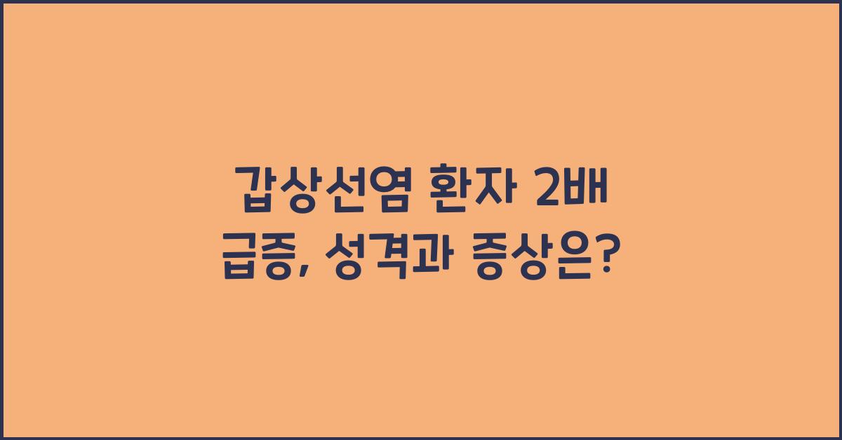 갑상선염