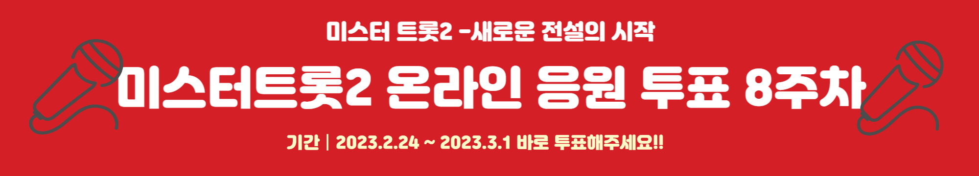 미스터트롯2 라이벌전 승자는?