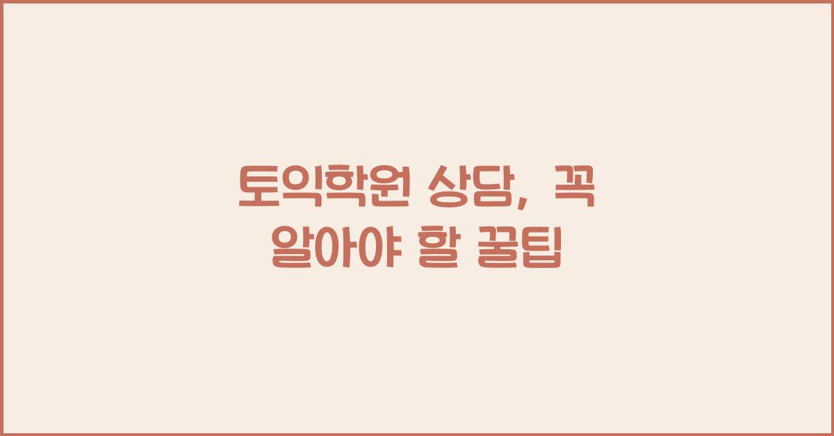 토익학원 상담