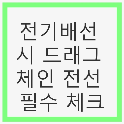 전기배선 시 드래그 체인 전선 필수 체크