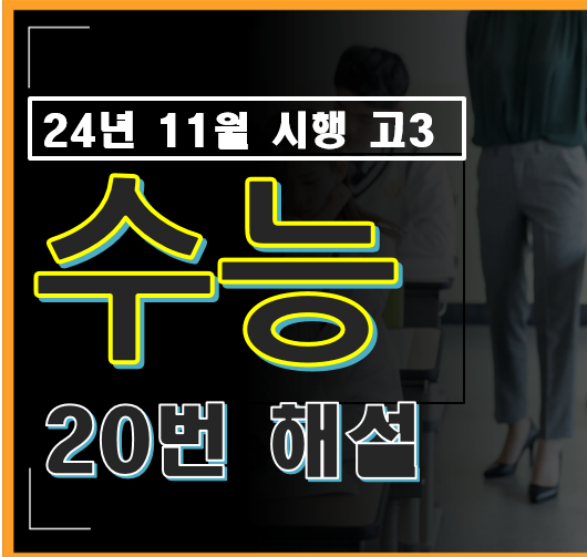 2024년 시행 고3 수능 수학 20번 대문