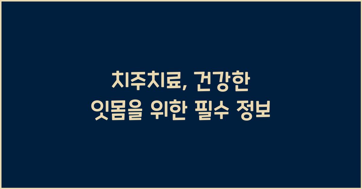 치주치료