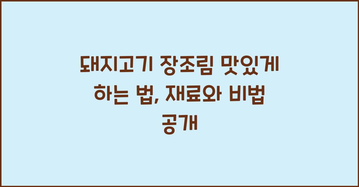 돼지고기장조림맛있게하는법
