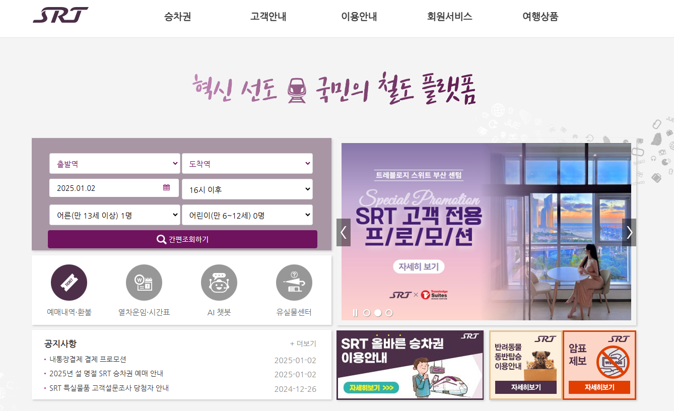 2025년 설날 KTX SRT 기차표 예매 방법