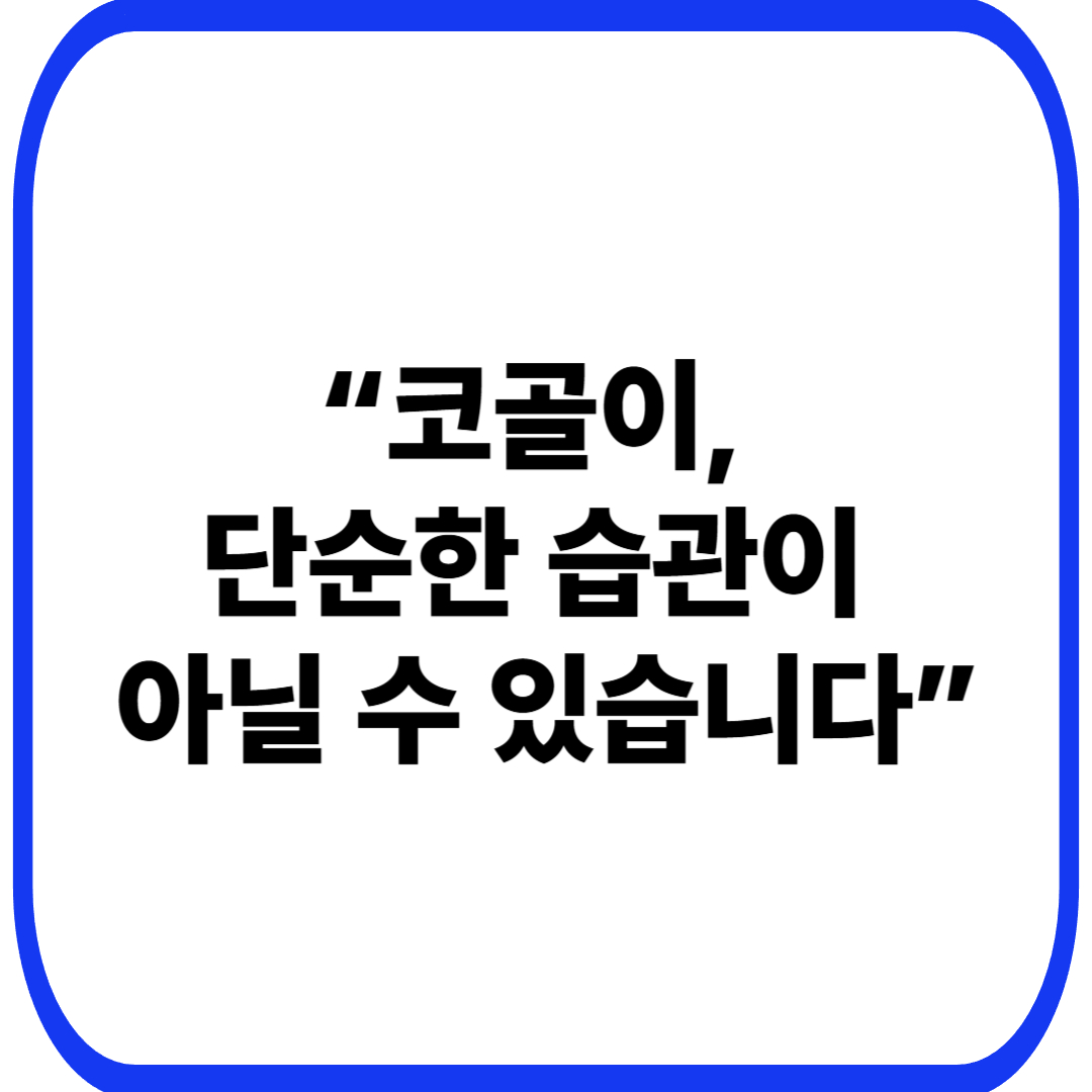 코골이 원인과 개선 방법 – 수면 습관부터 건강 신호까지 정리