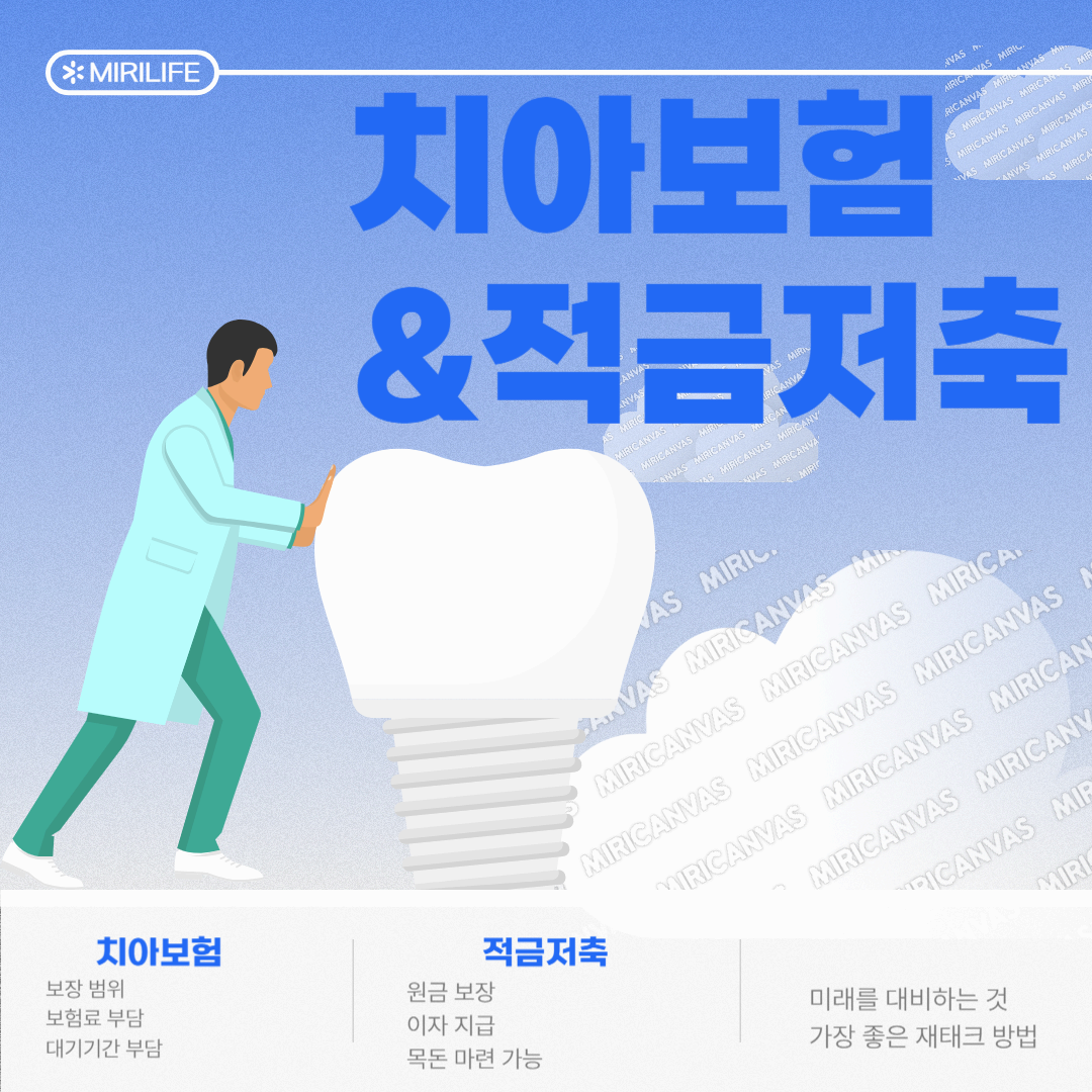 치아 보험과 적금, 무엇이 더 나을까?