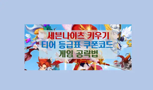 세븐 나이츠 키우기