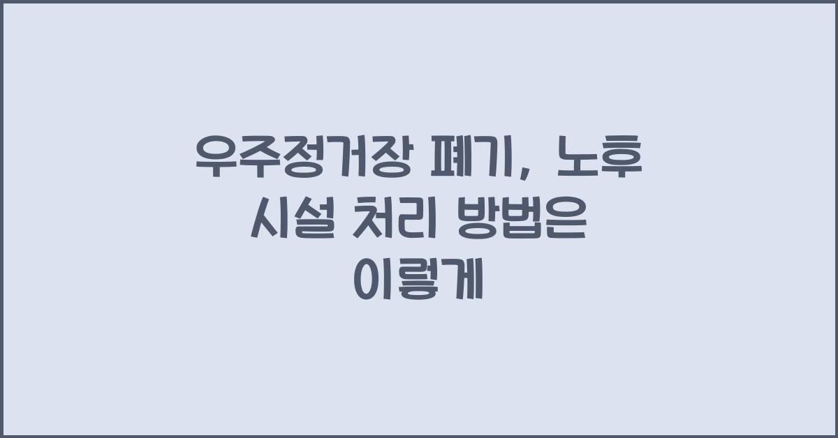 우주정거장 폐기, 노후 시설 처리 방법