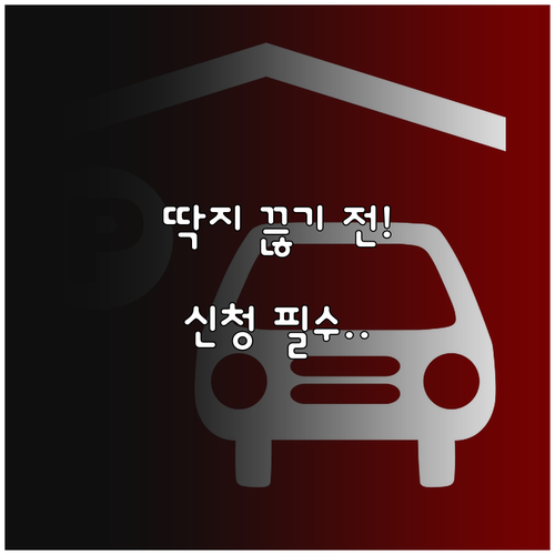 인천 서구 주정차 단속 문자 알림 신..