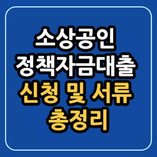 소상공인 정책자금대출 신청 및 서류 총정리