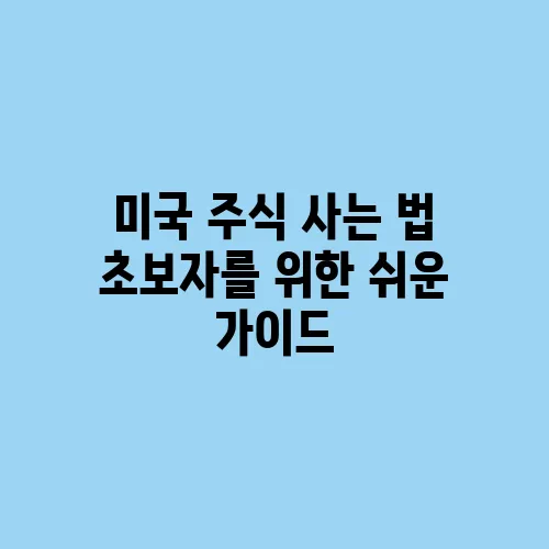 미국 주식 사는 법 초보자를 위한 쉬운 가이드