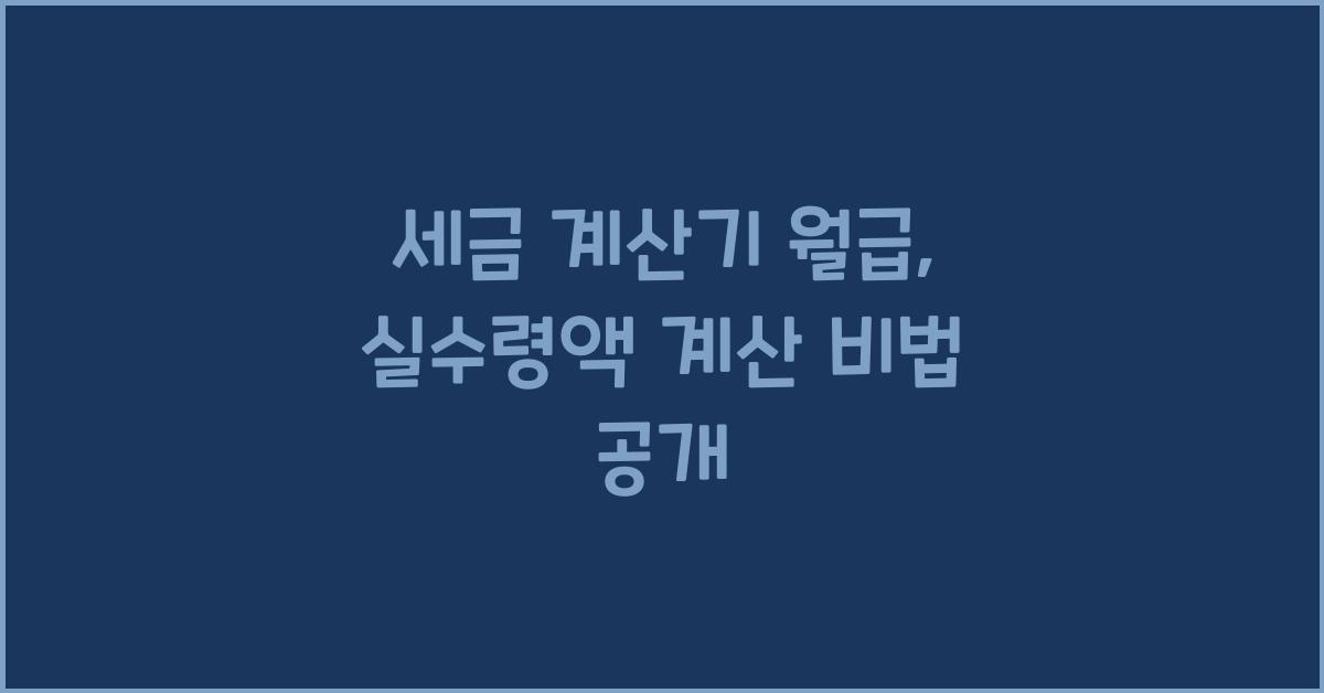 세금 계산기 월급