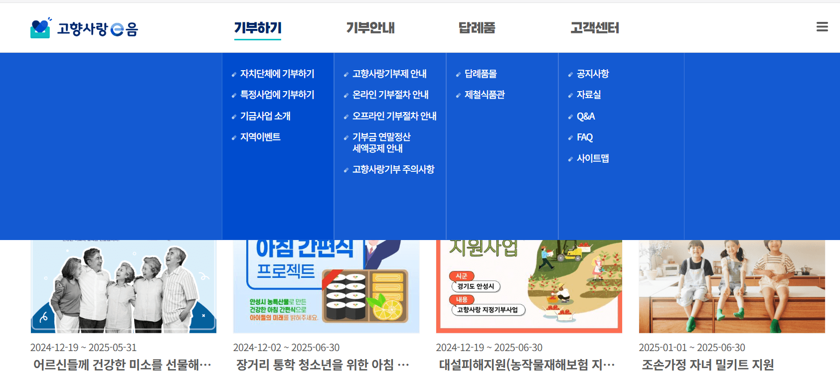 고향사랑e음 홈페이지