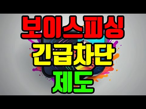 보이스피싱 긴급차단 제도