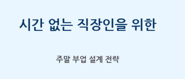 주말 부업 설계 전략