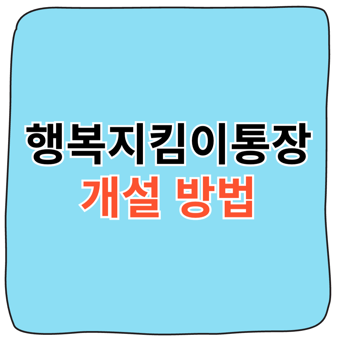 🏦압류방지통장(행복지킴이통장)개설 방법 한눈에 정리!