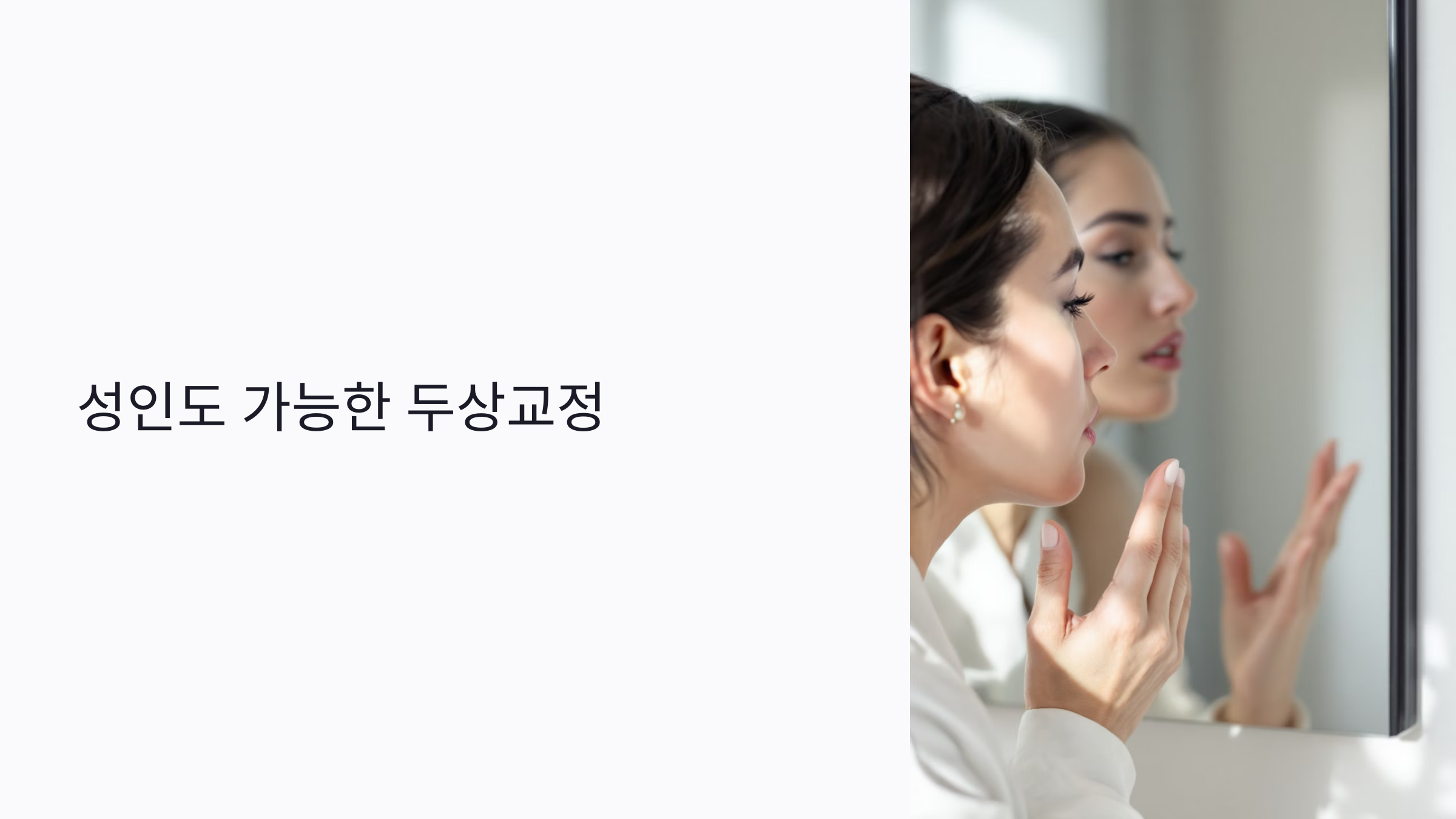 성인도 가능한 두상교정: 찌그러진 얼굴 교정하는 6가지 비수술 방법