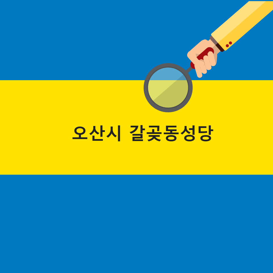 수원교구 오산시 갈곶동성당 미사시간안내