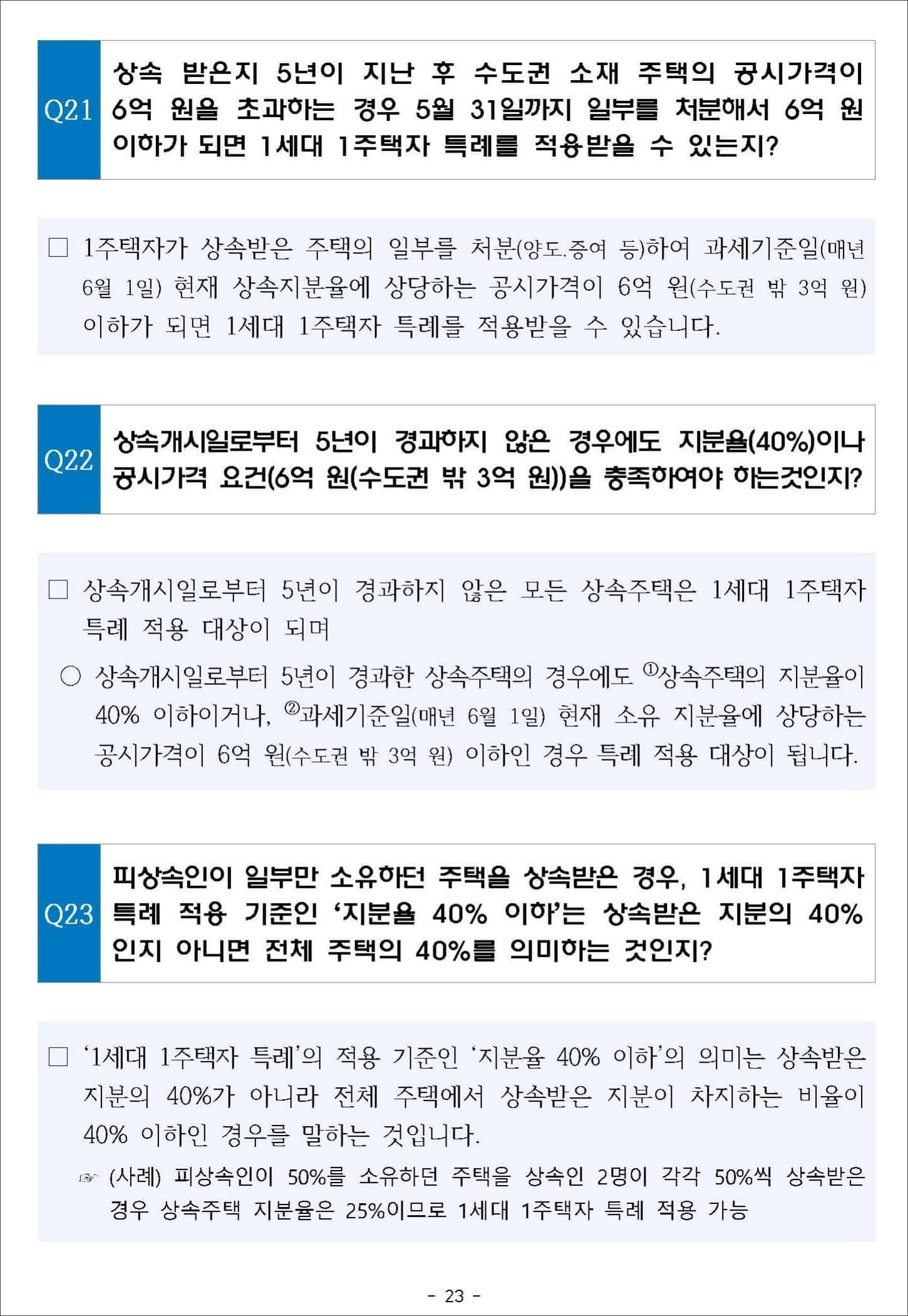일시적 2주택&#44; 상속주택&#44; 저가주택 주요 Q&A 2