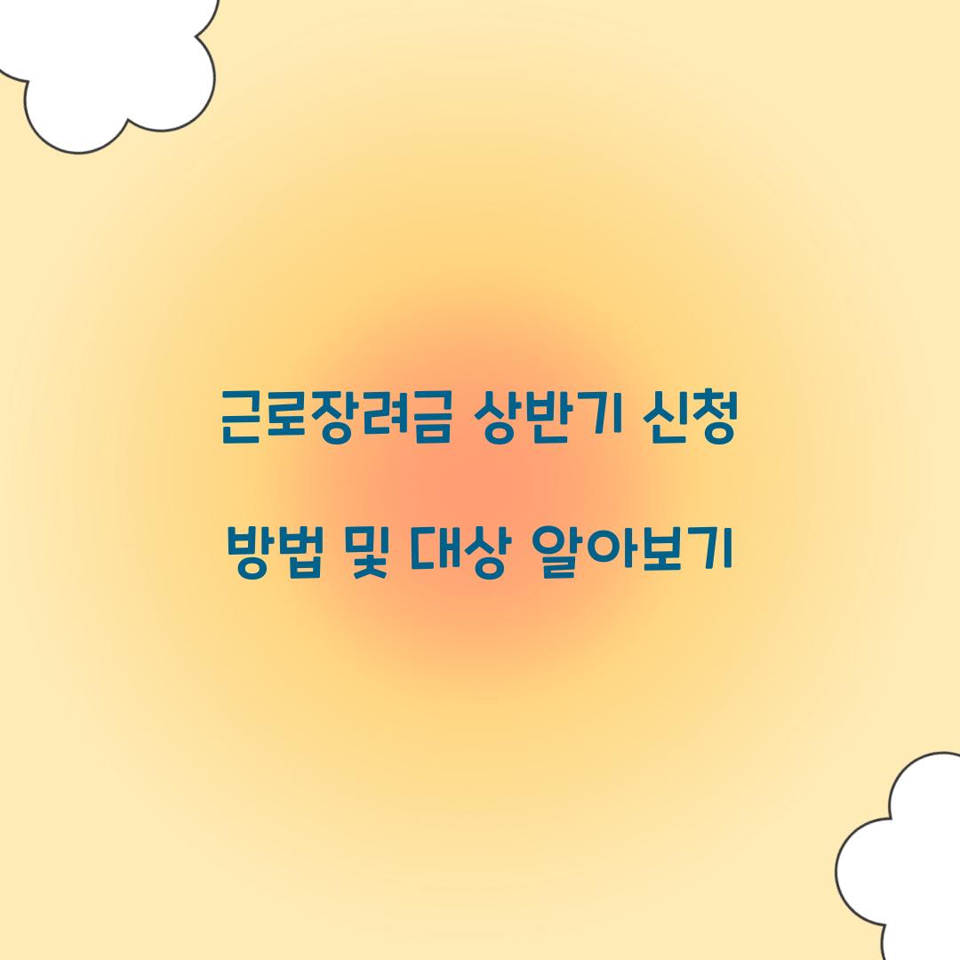 근로장려금 상반기 신청 방법