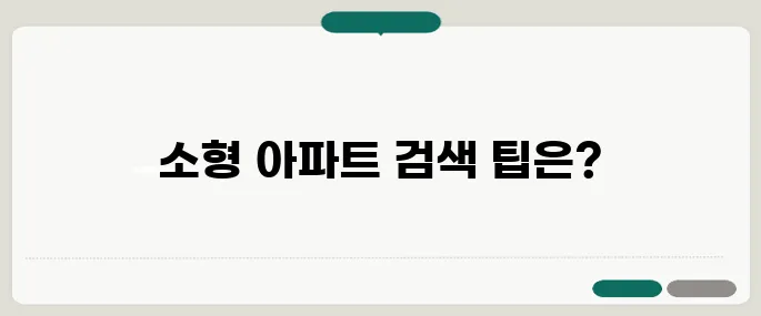실거주에 적합한 소형 아파트 매물 검색 방법, 40대와 60대의 필수 가이드입니다.