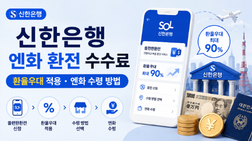 엔화-환전-신한은행-환율-우대-쏠편한환전-우대율-수령-방법