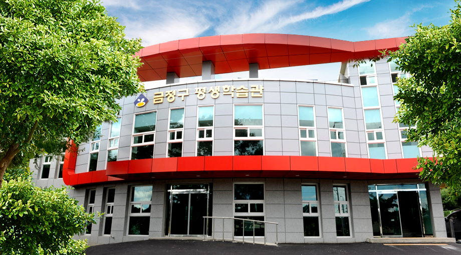 금정구평생학습관