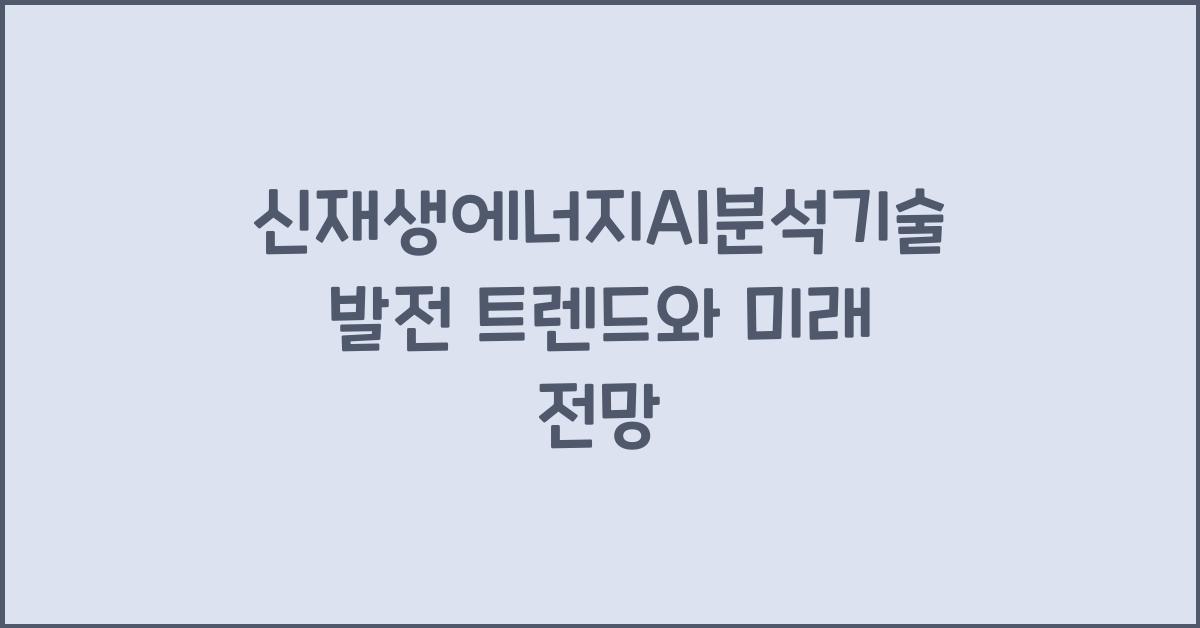 신재생에너지AI분석기술발전