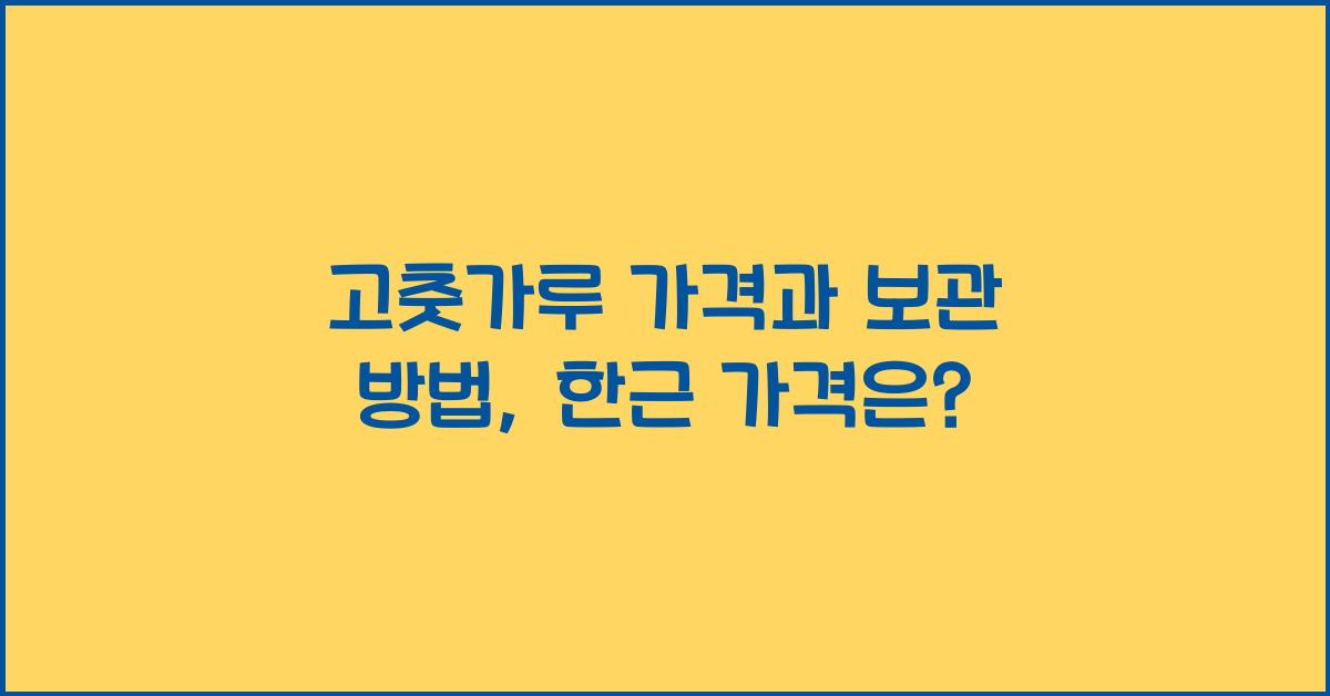 고춧가루 가격