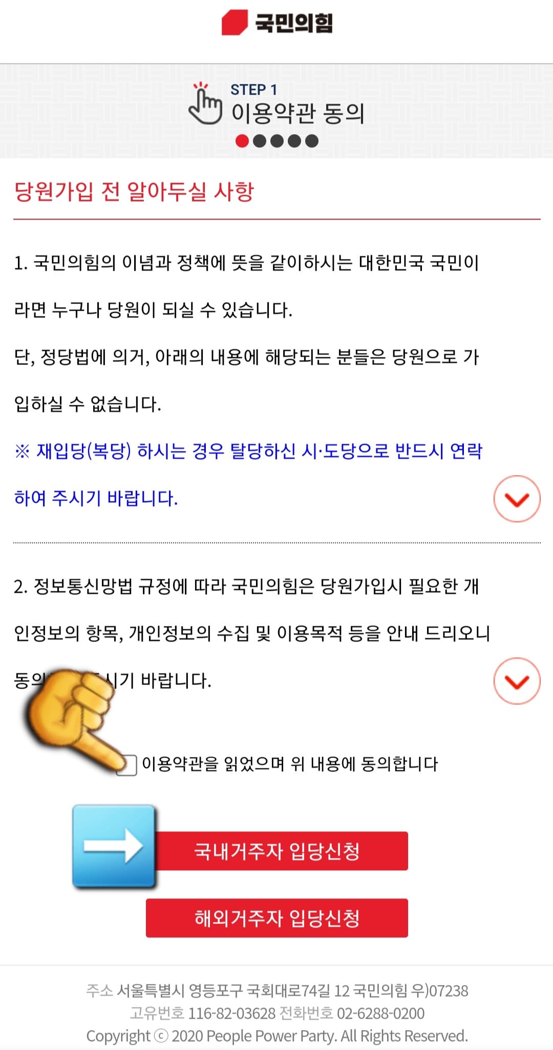 국민의힘-당원가입-방법-안내-그러면-이용약관-동의-페이지로-넘어가는데요.-이용약관을-꼼꼼히-확인한-후-이용약관을-읽었으며-위-내용에-동의합니다.라는-문구에-체크(네모-박스)한-후-바로-아래의-국내거주자-입당-신청-버튼을-누릅니다.-※-해외거주를-하시는-경우에는-해외거주자-입당-신청-버튼을-누릅니다.