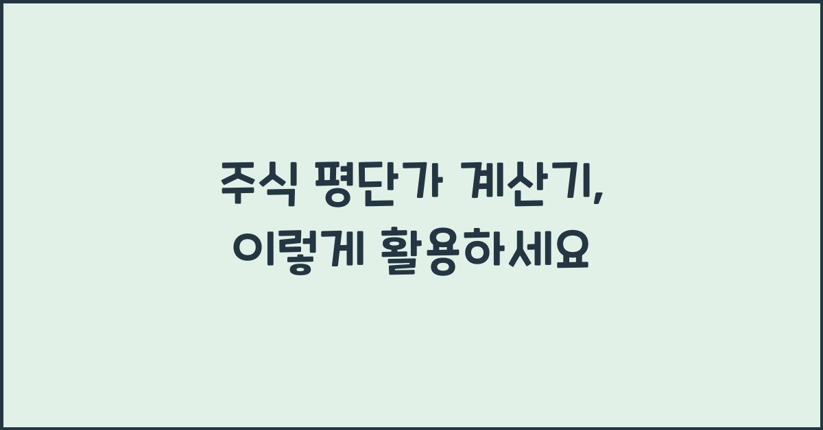 주식 평단가 계산기