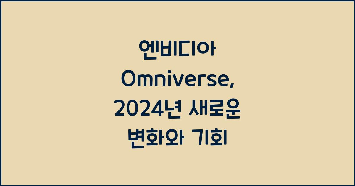엔비디아 omniverse