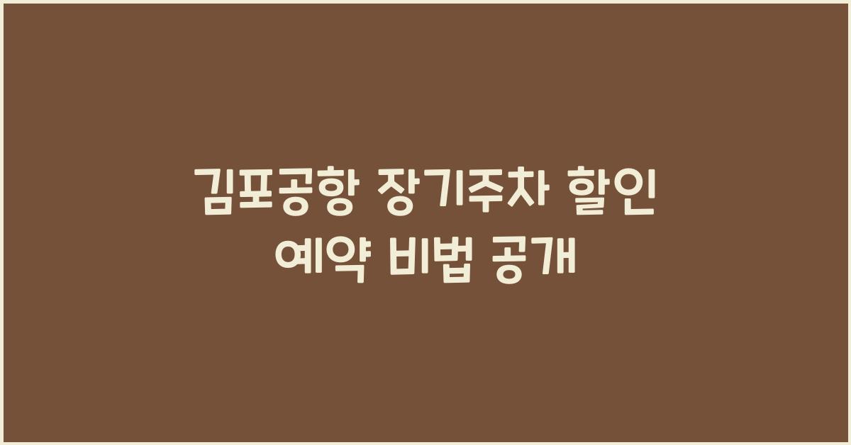 김포공항 장기주차