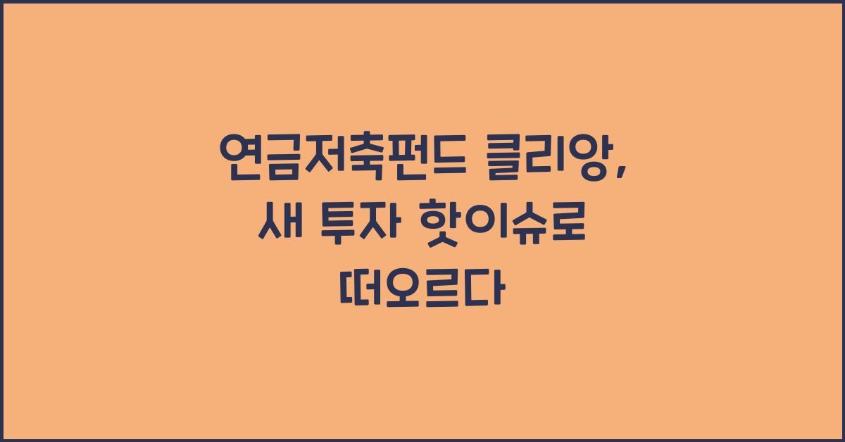연금저축펀드 클리앙