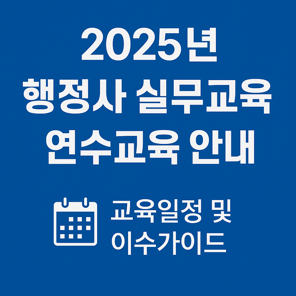 행정사 실무교육연수교육안내