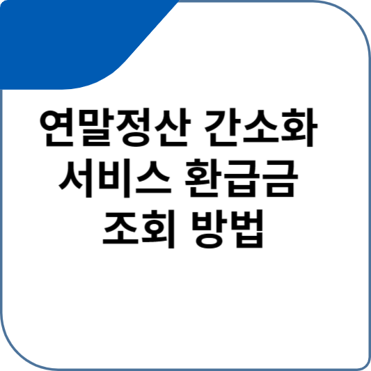 연말정산 간소화 서비스 환급금 조회 방법
