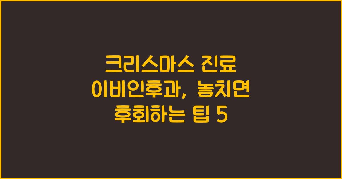크리스마스 진료 이비인후과