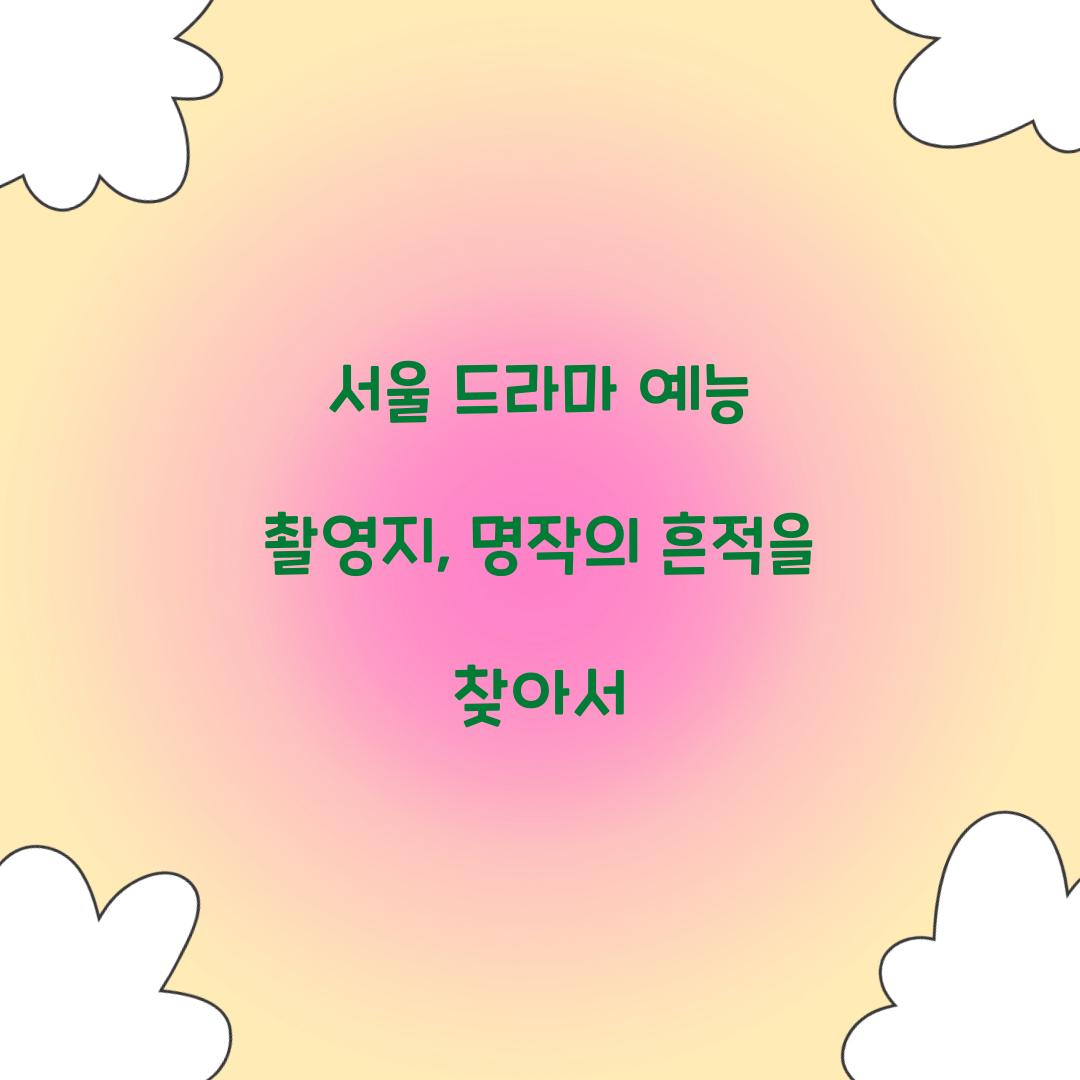 서울 드라마 예능 촬영지