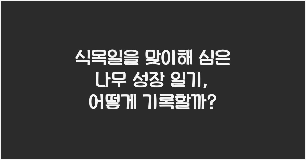 식목일을 맞이해 심은 나무 성장 일기 1년 기록 방법