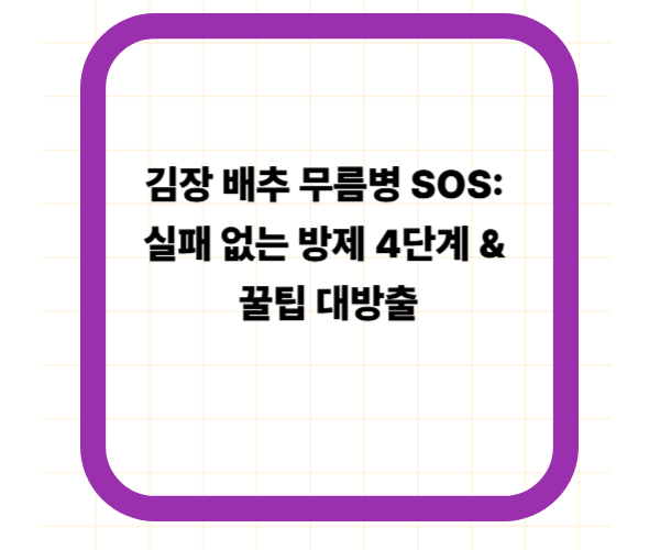 김장 배추 무름병 SOS: 실패 없는 방제 4단계 & 꿀팁 대방출