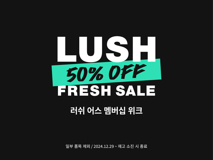 러쉬 세일
