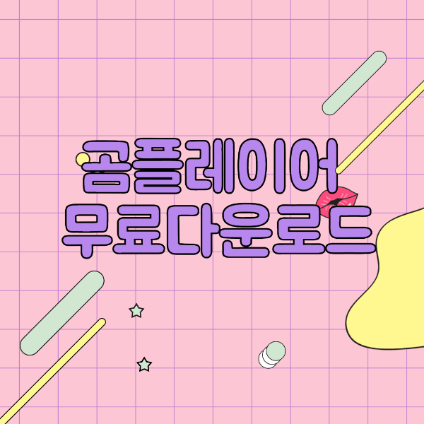 곰플레이어 무료 다운로드