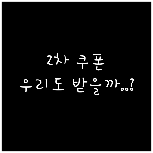 2차 소비쿠폰 지급, 우리 가족도 받..