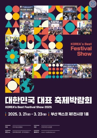 제5회 대한민국 대표 축제박람회