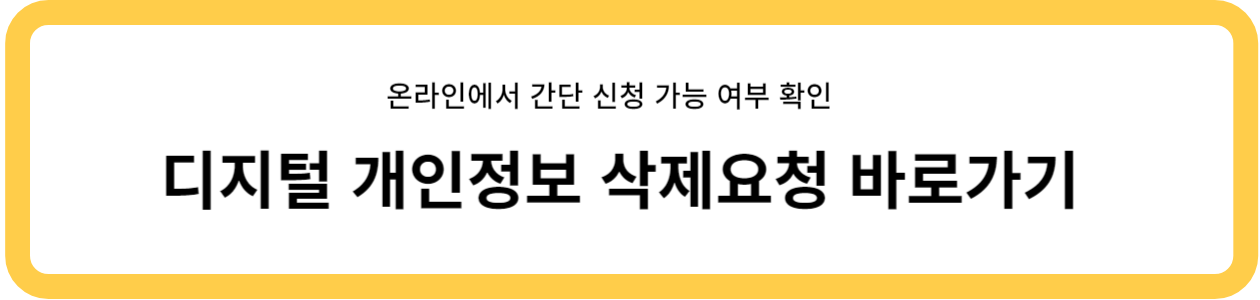 디지털개인정보삭제요청바로가기