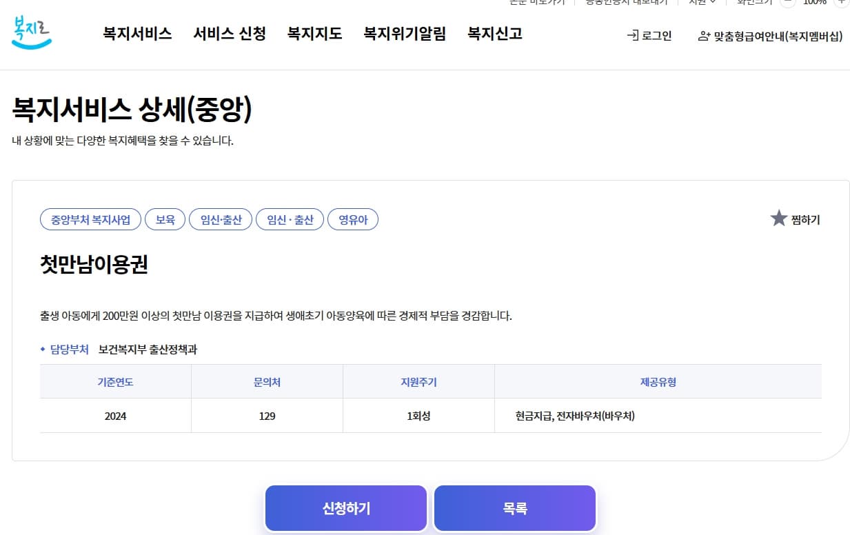 복지로 홈페이지. 첫만남 이용권 신청하기