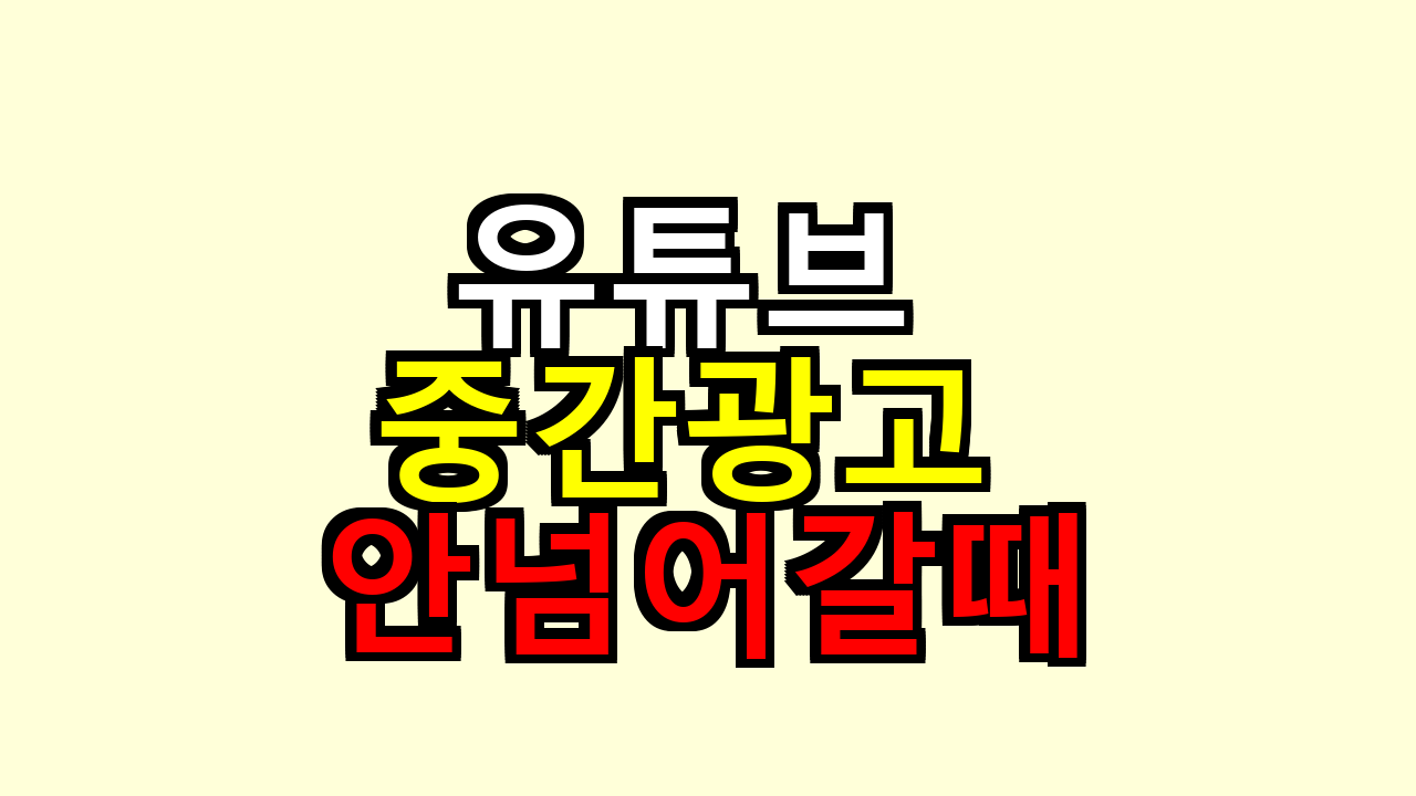 유튜브 중간광고 안넘어갈때